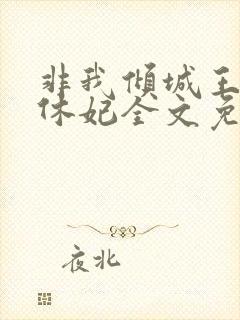 非我倾城王爷要休妃全文免费阅读
