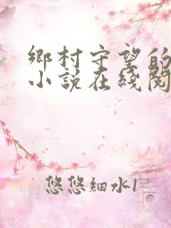 乡村守望的女人小说在线阅读