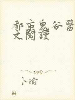 都市鬼谷医仙全文阅读