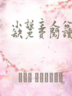 小说主人公叶无缺免费阅读