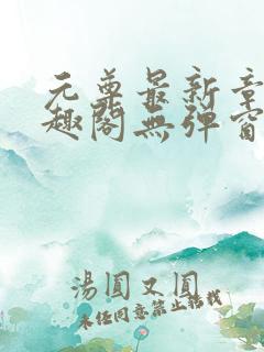 元尊最新章节笔趣阁无弹窗