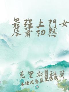 最强上门女婿叶辰萧初然