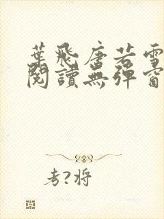 叶飞唐若雪小说阅读无弹窗笔趣阁