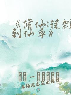 《修仙:从杂役到仙尊》