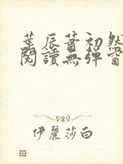 叶辰萧初然免费阅读无弹窗笔趣阁