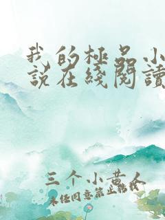 我的极品小姨小说在线阅读全文