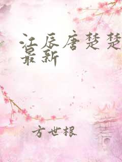 江辰唐楚楚更新最新