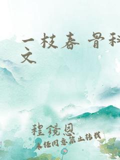 一枝春 骨科古文