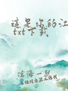 这是你的江湖呢 txt下载