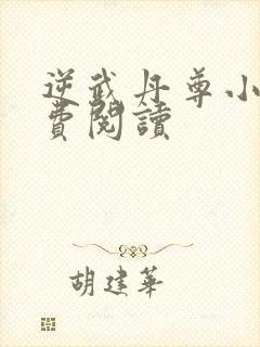 逆武丹尊小说免费阅读