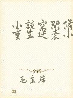 小说空间修仙:重生逆袭小孤女txt
