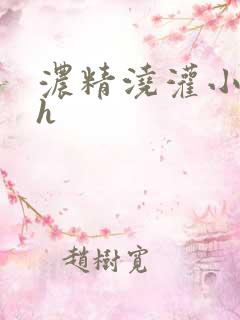浓精浇灌小白花h