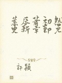叶辰萧初然刚刚更新章节免费阅读笔趣阁