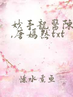 妙手龙医陈万里,唐嫣然txt