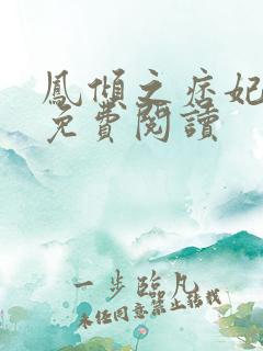 凤倾之痞妃有毒免费阅读