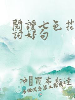 阅读七色花的好词好句