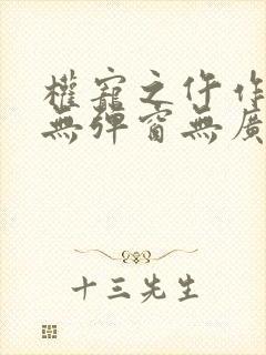 权宠之仵作医妃无弹窗无广告