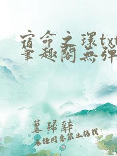 宿命之环txt笔趣阁无弹窗