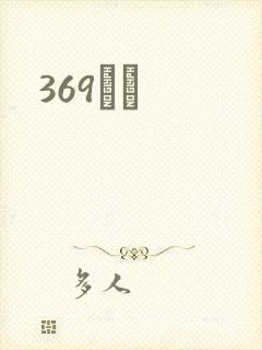 369С˵