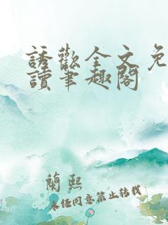 诱欢全文免费阅读笔趣阁