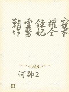 朝雪录权宠之仵作医妃全本