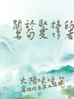关于坚持的名言名句及作者