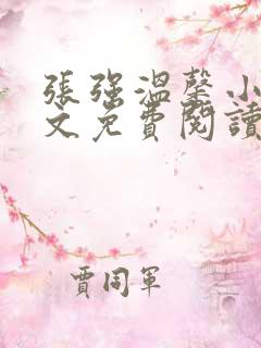 张强温馨小说全文免费阅读笔趣阁