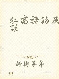 红高粱的原著小说