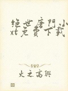 绝世唐门小说txt免费下载