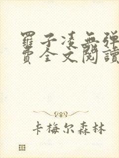 罗子凌无弹窗免费全文阅读
