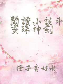 阅读小说斗罗之灵珠神剑