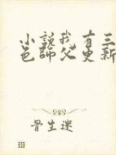 小说我有三个绝色师父更新