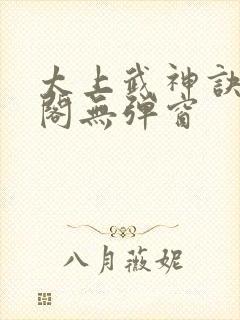 太上武神诀笔趣阁无弹窗