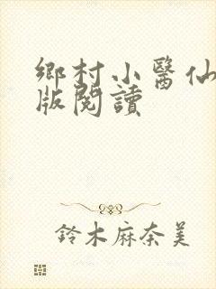 乡村小医仙完整版阅读