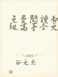 免费阅读都市超级高手全文