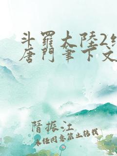 斗罗大陆2绝世唐门笔下文学
