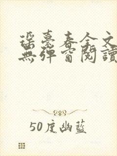 瑶台春全文免费无弹窗阅读笔趣阁