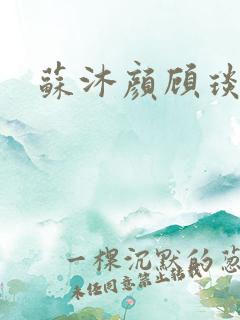 苏沐颜顾琰小说