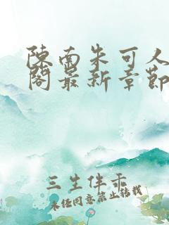 陈南朱可人笔趣阁最新章节更新