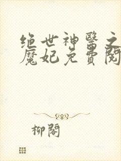 绝世神医之逆天魔妃免费阅读