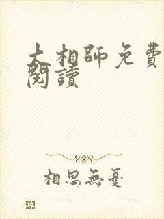 大相师免费在线阅读