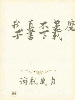 我真不是魔神电子书下载
