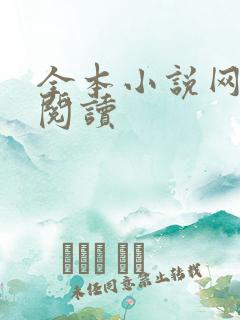 全本小说网免费阅读