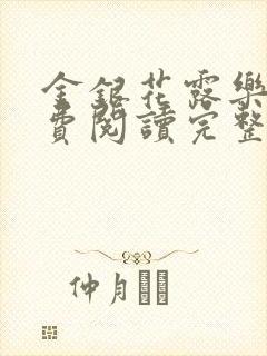 金银花露乐可免费阅读完整版笔趣无弹窗