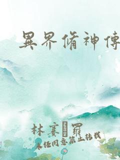 异界修神传奇