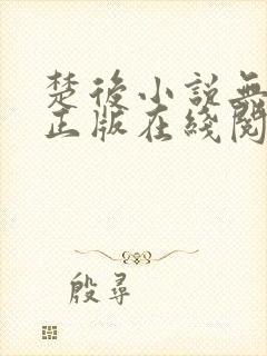 楚后小说无删减正版在线阅读