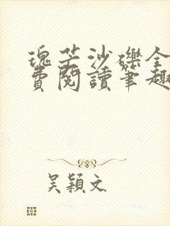 瑰芒沙砾全文免费阅读笔趣阁