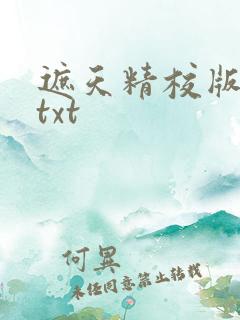 遮天精校版完本txt