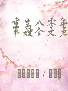 重生八零年代当军嫂全文免费阅读