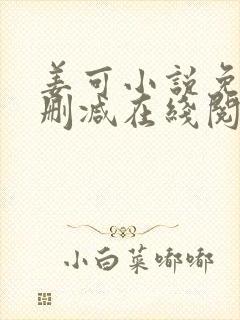 姜可小说免费无删减在线阅读